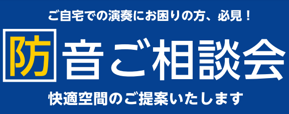 防音・音のお悩みご相談会実施中！【江戸川区・市川市で防音室探すならミュージックサロン瑞江へ】