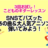 3回お試し！こどものギターレッスン