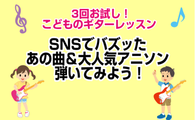 3回お試し！こどものギターレッスン