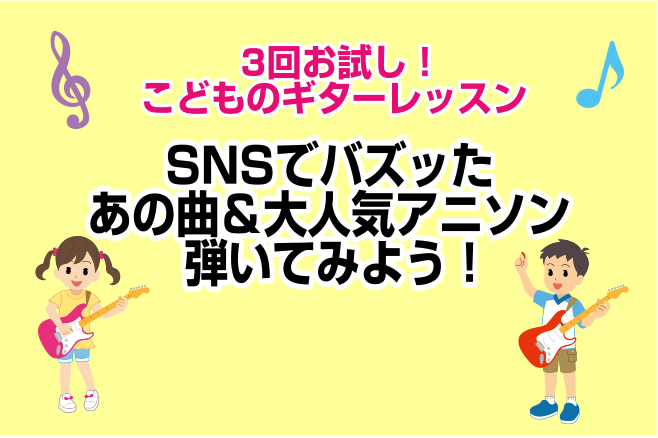 CONTENTSSNSでバズッたあの曲＆大人気アニソン弾いてみよう！ご予約・お申込み担当講師紹介お問合せはこちらSNSでバズッたあの曲＆大人気アニソン弾いてみよう！ ギターを始めたい、ギターに興味があるお子様必見のお試し3回レッスンです。話題の曲や大人気のアニソンなどにチャレンジしてみませんか？はじ […]