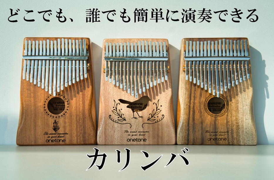 誰でも簡単に楽しめる、どこでも楽しめる楽器「カリンバ」ご存知ですか？