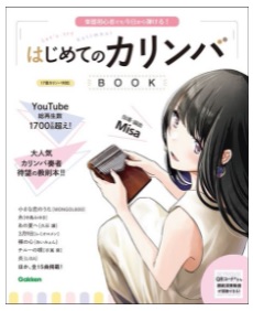 カリンバ　オススメ　楽譜　　楽器初心者でも今日から弾ける！はじめてのカリンバBOOK　　YouTubeチャンネル登録者数10万人超！ 大人気YouTuber＆カリンバ奏者 Misaによる 待望の教則本