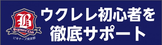 ウクレレ　初心者　応援　サポート