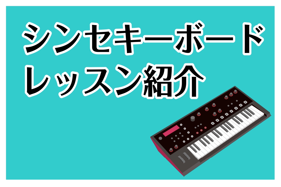 ミュージックサロン瑞江ではシンセキーボードコースを開講しています。 音色を自由に作ることができ、J-POP、アニメソングからジャズまで幅広いジャンルで活躍するシンセキーボード。コード弾きを始め、アドリブ演奏など、ソロやバンド等で楽しむことが出来る楽器です。]]多彩な楽しみ方があるシンセキーボードで音 […]