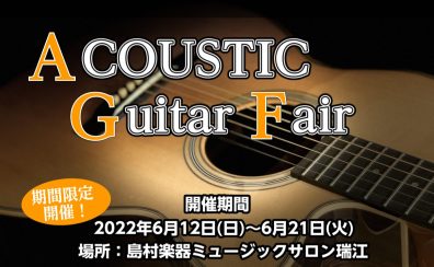 【期間限定】History,K.Yairi,Taylorアコースティックギター展示試奏会　6月12日(日)～6月21日(火)開催します！