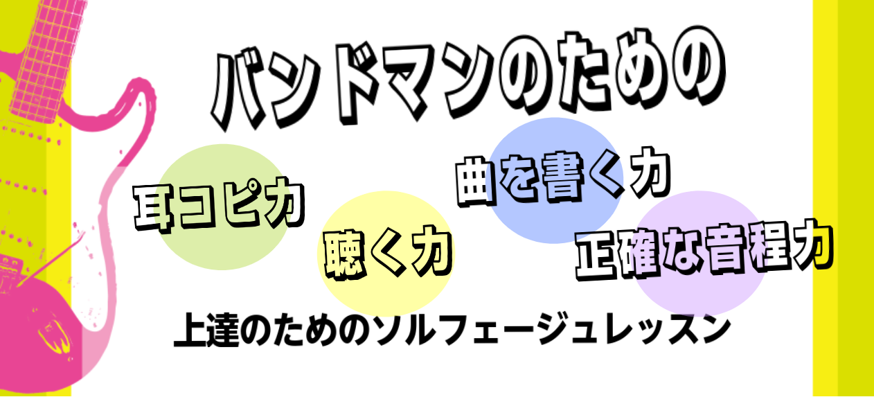 バンドマンのためのソルフェージュ～耳コピ(聴く力)・初見(読む力)・オリジナル曲(書く力)～