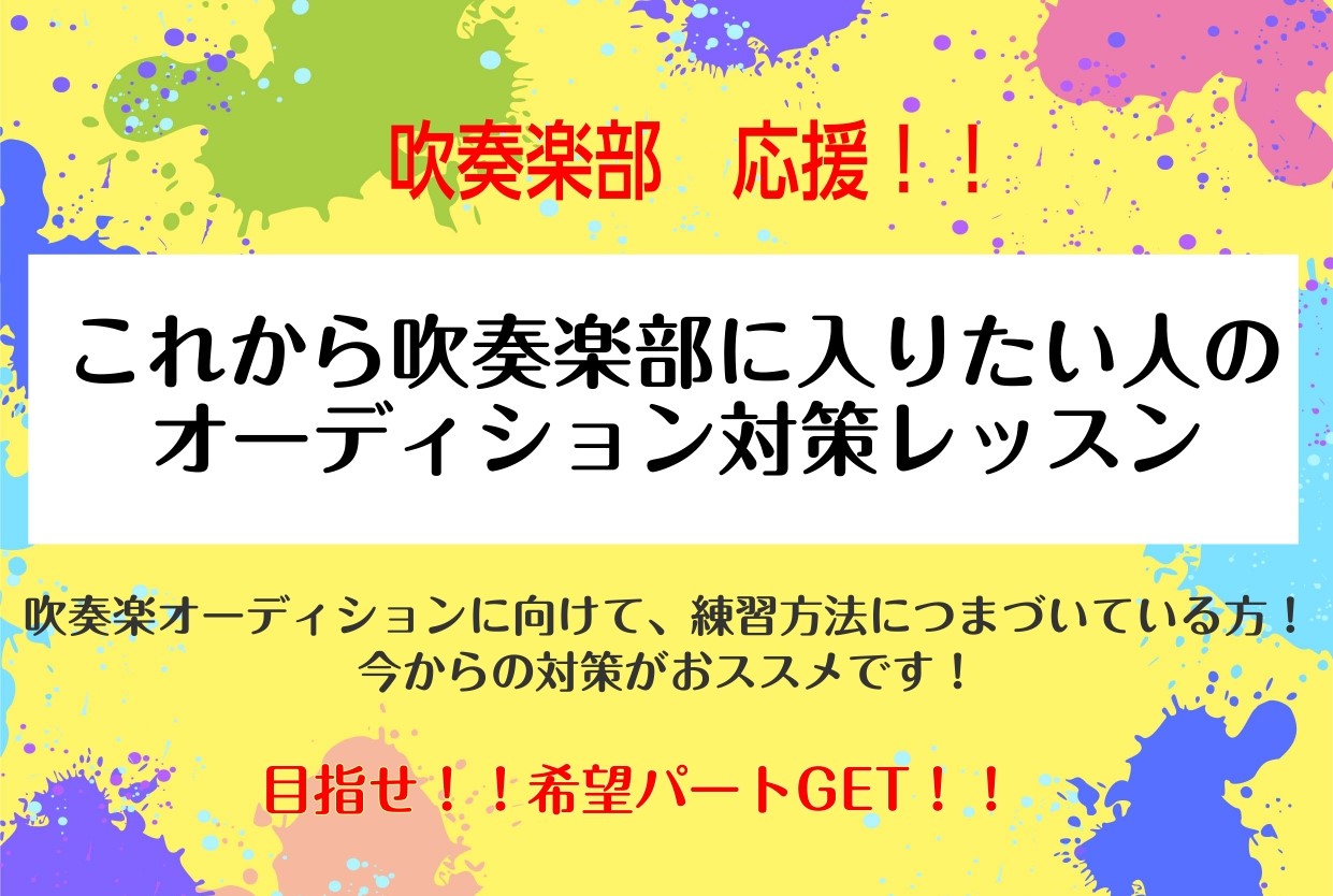 吹奏楽部応援！！オーディション対策レッスン