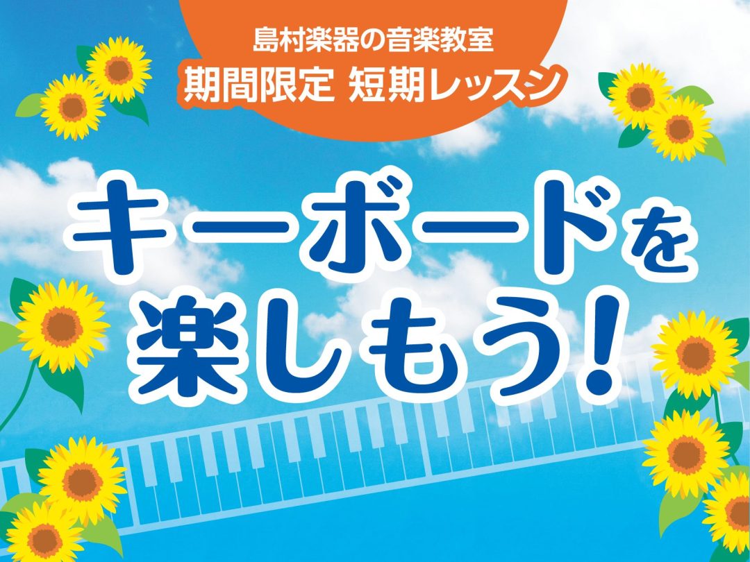 キーボード　サロン　お試し　島村楽器