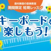 【入会金無料でお試しレッスン】今年の夏は！涼しい家の中でキーボードに挑戦しませんか？