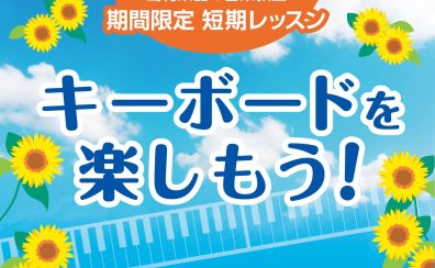 【入会金無料でお試しレッスン】今年の夏は！涼しい家の中でキーボードに挑戦しませんか？