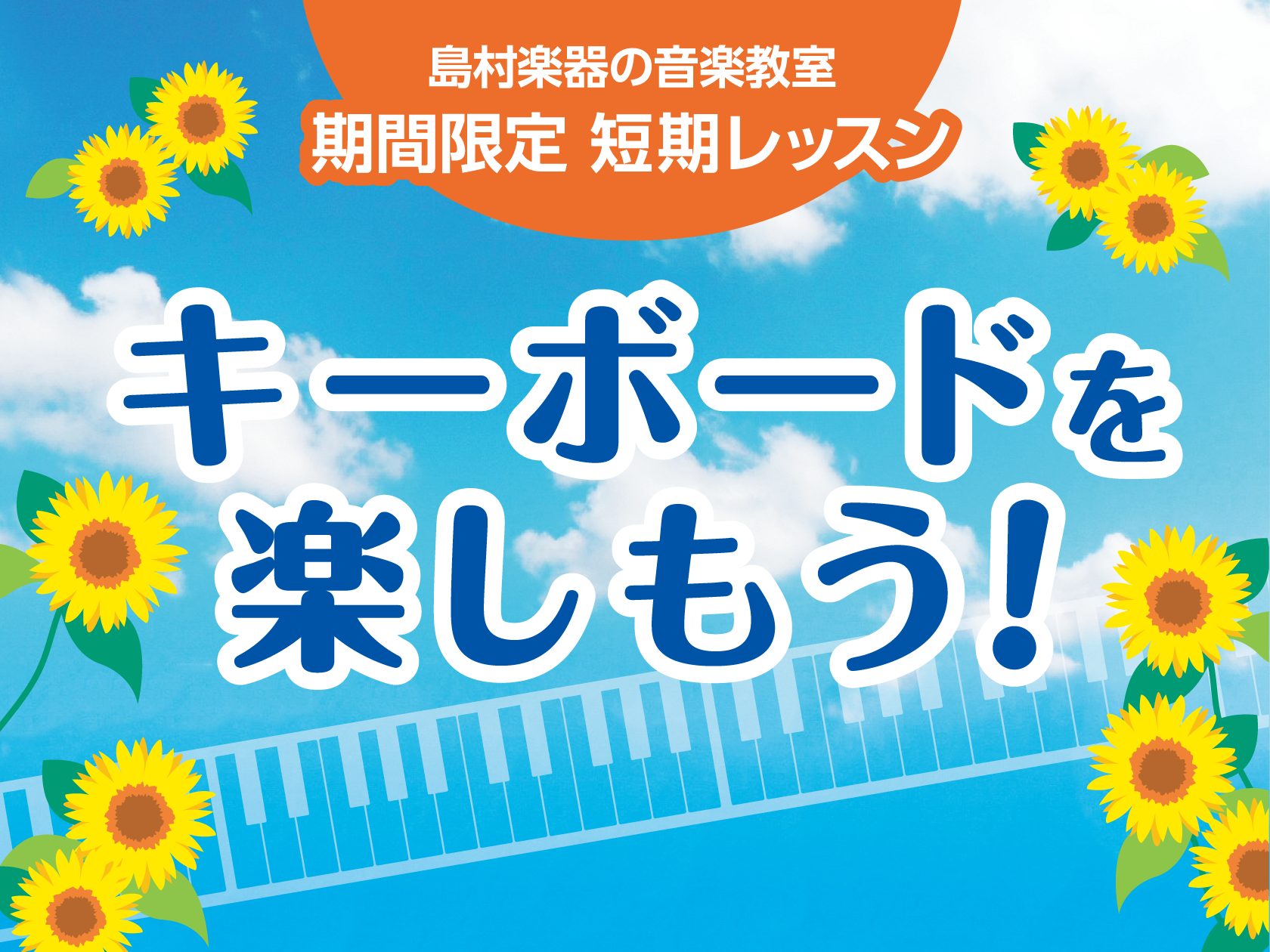 暑い夏が始まりました。7月から熱中症アラートがでるなど暑い日が続いております。そんな時こそ！涼しい家の中でキーボードを楽しみましょう！ CONTENTSキーボードの楽しさ・メリット入会金無料！お試しレッスン概要お試しレッスン料金担当インストラクターキーボード演奏動画お問合せ・お試しレッスンお申込み関 […]