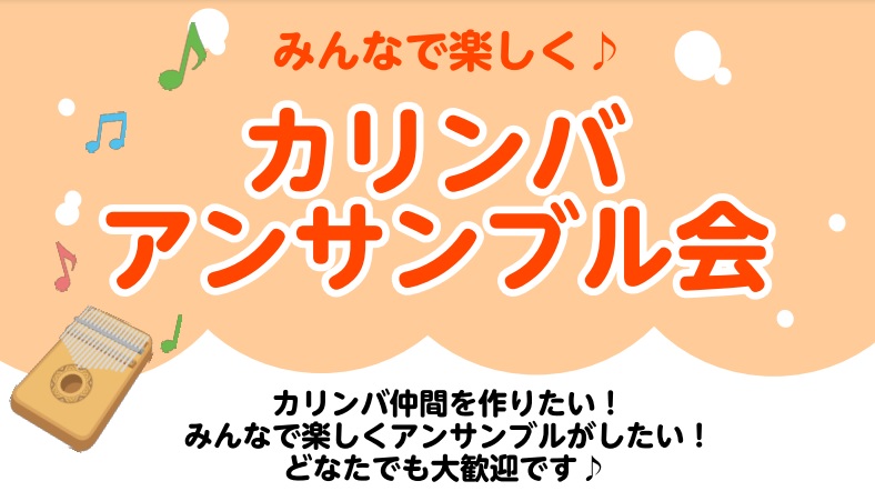 【音楽サークル】みんなで楽しく♪カリンバアンサンブル会開催！