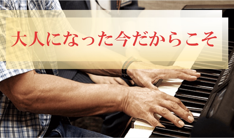 レッスンで人気のピアノ曲10選～50歳から始める音楽ライフ～大人の習い事