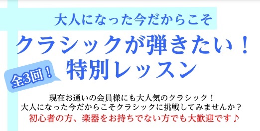 大人　クラシック　ピアノ　短期レッスン　ピアノ教室