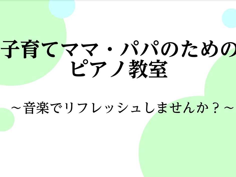 【子育てママ・パパのためのピアノ教室】音楽でリフレッシュしませんか？