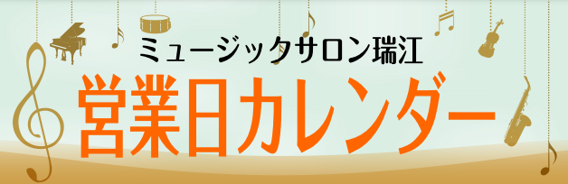 日頃より当店をご利用いただき誠にありがとうございます。]]ミュージックサロン瑞江 2022年4月の営業時間および休業日に関しましては下記一覧表をご覧ください。 [!!休業日　4月29日(金)!!] 休業中にいただきました資料請求は、休業明けにご連絡・送付させていただきます。 [lesson]