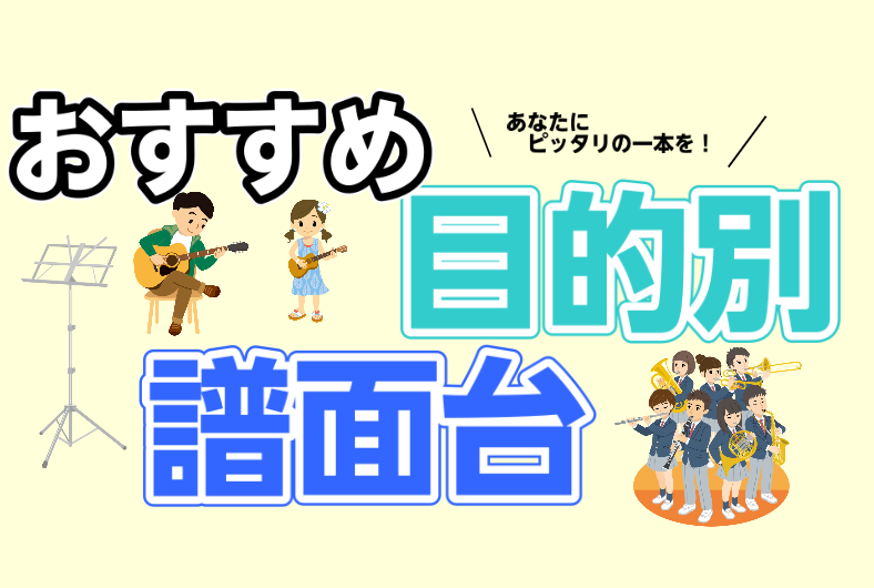 **練習の質に大きく影響する！？ 皆さま、楽器の練習時や合奏時に外せないアイテム譜面台、どう選んでいますか？]]ギター・ドラム・管楽器・弦楽器…。色々な楽器に一番必要な物。 そう、楽譜を置く譜面台です！]]楽譜を机の上に直置きや、壁に立てかけたりも出来ますが、]]譜面台がある事で、正しい姿勢で演奏出 […]