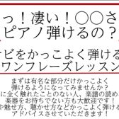 え！凄い！○○さんピアノ弾けるの？！～サビをかっこよく弾けるワンフレーズレッスン～