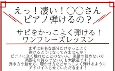 え！凄い！○○さんピアノ弾けるの？！～サビをかっこよく弾けるワンフレーズレッスン～