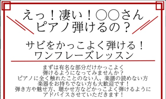 皆様こんにちは。ピアノインストラクターの中澤です。ピアノはじめてみようかな…でも私にできるかしら…？不安で一歩を踏み出せずにいるそこのあなた！まずはサビだけかっこよく弾けるようになってみませんか？ 弾き方はもちろん、楽譜の読み方などの基礎も一緒にアドバイスいたします！楽器をお持ちでない方も大歓迎です […]