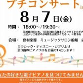 電子ピアノでプチコンサート開催！ 【8月7日(金)】　【終了】