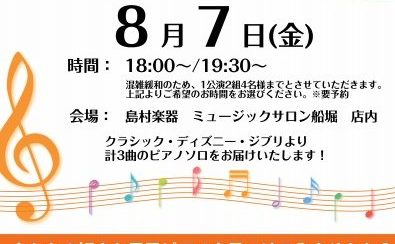 電子ピアノでプチコンサート開催！ 【8月7日(金)】　【終了】