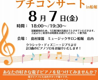 自分にピッタリな1台を探してみませんか？ 皆様こんにちは。ピアノインストラクターの中澤です。8月7日(金)にミュージックサロン船堀にてプチコンサートを開催します。今回は弾き比べ・聴き比べを中心に同じ曲を違う電子ピアノで弾くとどんな違いがあるのかを体感していただくコンサートとなっております！メーカーに […]