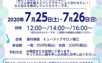 【ポップスリズム対策！】個人orペアセミナー開催　【終了】