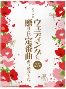 結婚式音楽 結婚式ピアノ演奏 ウエディングソング