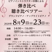 アップライトピアノ・グランドピアノ弾き比べ・聴き比べツアー開催！【8月9日・8月23日】(終了)