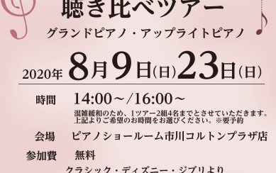 アップライトピアノ・グランドピアノ弾き比べ・聴き比べツアー開催！【8月9日・8月23日】(終了)