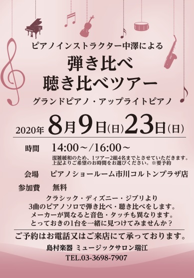 自分にピッタリな1台を探してみませんか？ 皆様こんにちは。ピアノインストラクターの中澤です。8月9日(日)・8月23日(日)にピアノショールーム市川コルトンプラザ店にて弾き比べ・聴き比べツアーを開催します。今回は同じ曲を違うピアノで弾くとどんな違いがあるのかを体感していただくツアーとなっております！ […]