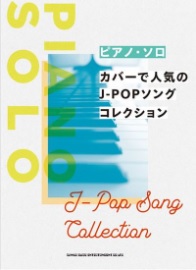 JPOP 名曲 定番曲 ピアノ楽譜