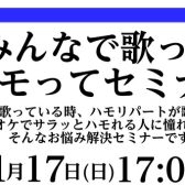 みんなで歌ってハモってセミナー開催！(終了)