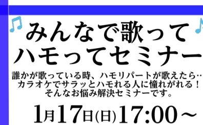 みんなで歌ってハモってセミナー開催！(終了)