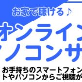 【オンラインピアノコンサート】お家から楽しめるコンサート(終了)