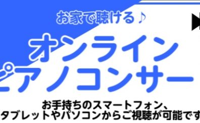 【オンラインピアノコンサート】お家から楽しめるコンサート(終了)