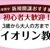 個人バイオリン教室～お子様から大人まで～　