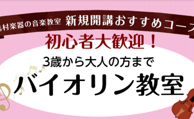 個人バイオリン教室～お子様から大人まで～　