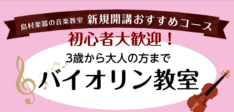 火曜日追加開講!バイオリンレッスン