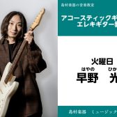 【アコースティックギター・エレキギター科】講師紹介　早野　光