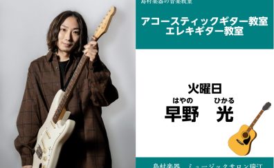 【アコースティックギター・エレキギター科講師紹介】早野　光