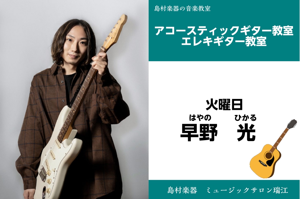 早野　光（はやの　ひかる）　担当曜日:火曜日 プロフィール 1995年2月3日生まれ。 洗足学園音楽大学ロック&ポップコース卒業。斎藤光浩、北島健二、葉山たけしの各氏に師事。現在に至るまで自身のバンド活動、音楽制作、サポートなど幅広い活動を行う。 早野先生へアンケート Q1.趣味は何ですか？ お酒を […]