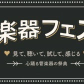 第30回管楽器フェスタ　ビビット南船橋会場　5/13(金)～15(日)開催！