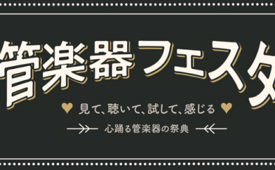 第30回管楽器フェスタ　ビビット南船橋会場　5/13(金)～15(日)開催！