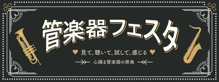 ビビット南船橋店店舗記事一覧 2022年03月16日 見て・聴いて・試して！国内外一流ブランドの楽器が一堂に揃った大展示即売会です。 定番の人気モデルから、フェスタ限定のスペシャルモデルまで。島村楽器の全国ネットワークを駆使した品揃えの中からアナタに最適な1本をお選び致します。 CONTENTS C […]