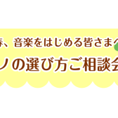 この春ピアノを始めるあなたに！楽器の選び方ご相談会実施します