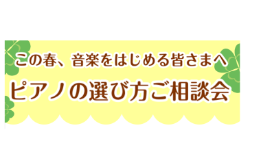 この春ピアノを始めるあなたに！楽器の選び方ご相談会実施します