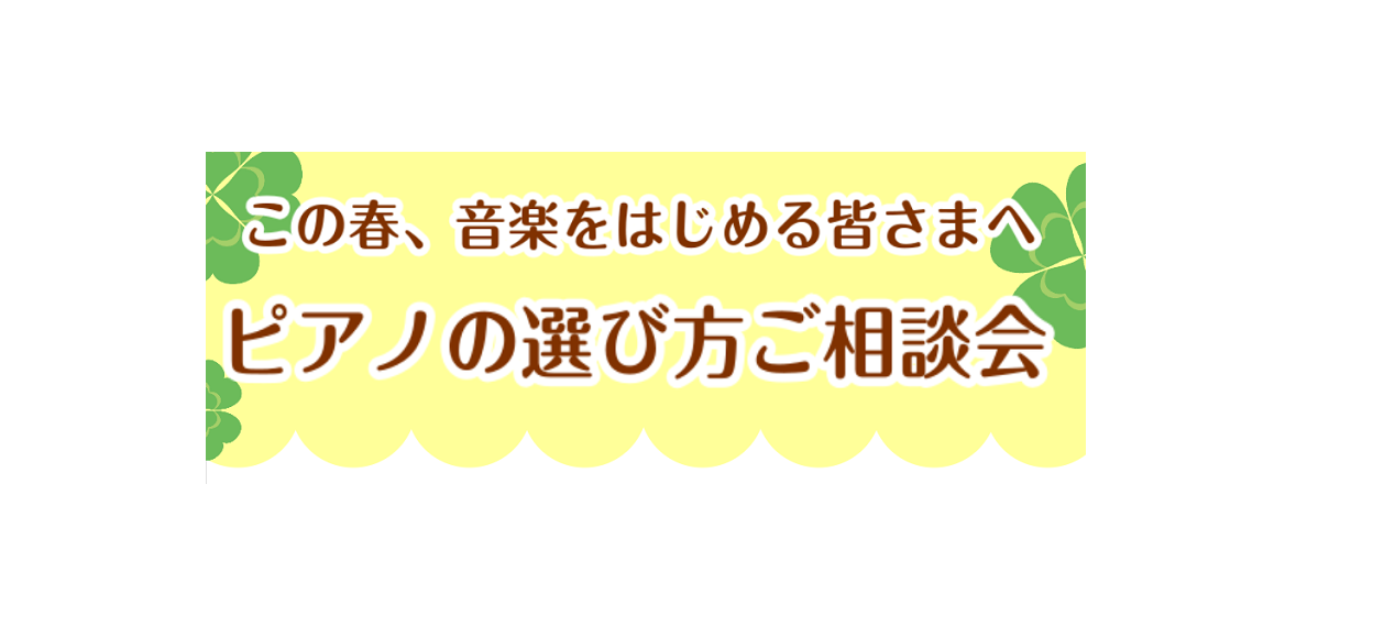 CONTENTSピアノに関するご相談、何でもお聞きください！ピアノの選び方ご相談会　イベントのご案内担当アドバイザーご予約受付時間お問合せ・ご予約ピアノに関するご相談、何でもお聞きください！ ご自宅の練習環境を整えたい・・・。でも、選び方や違いが分からず悩んでいらっしゃる皆様へ、当店スタッフがご要望 […]