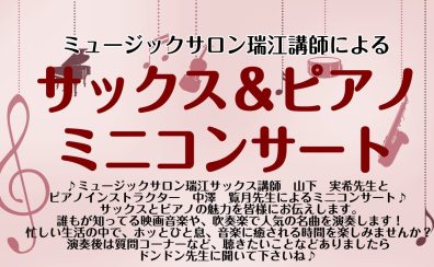 6月4日開催！！サックス＆ピアノミニコンサート